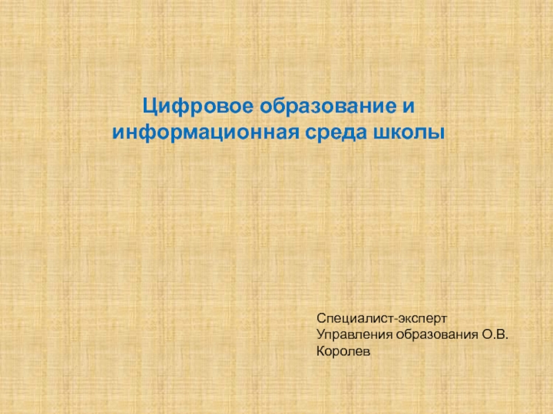 Презентация Цифровое образование и информационная среда школы
Специалист-эксперт Управления