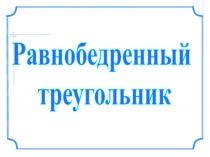 Равнобедренный
треугольник