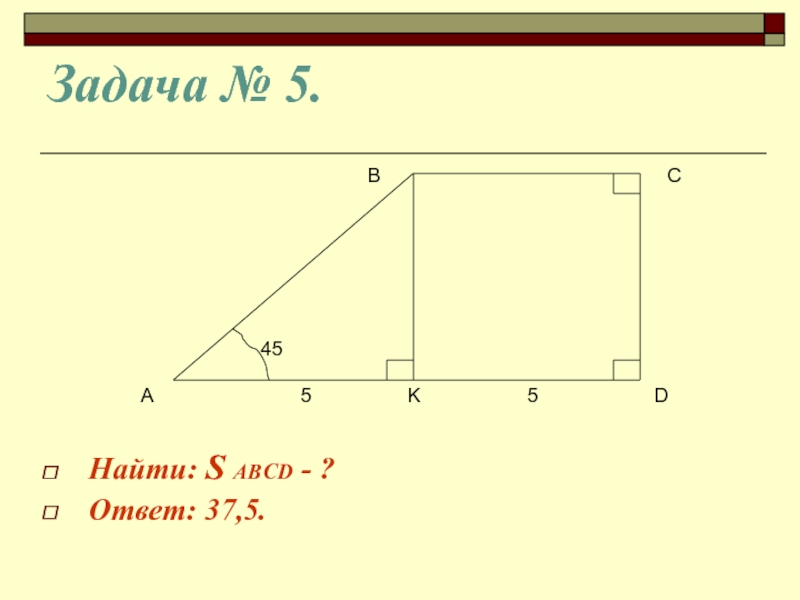 Найти s abcd. Найдите s ABCD. Найти s ABCD самостоятельная 8 класс. Рисунок 174 найти s.