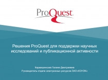 Решения ProQuest для поддержки научных исследований и публикационной