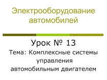 Электрооборудование автомобилей