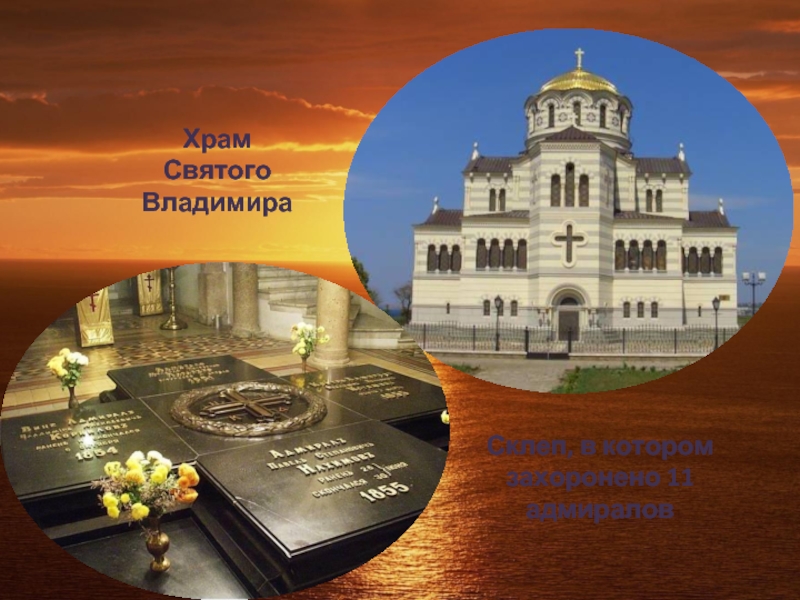 Храм Святого ВладимираСклеп, в котором захоронено 11 адмиралов