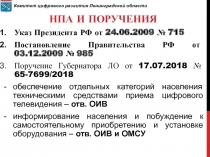 НПА и ПОРучения
Указ Президента РФ от 24.06.2009 № 715
Постановление