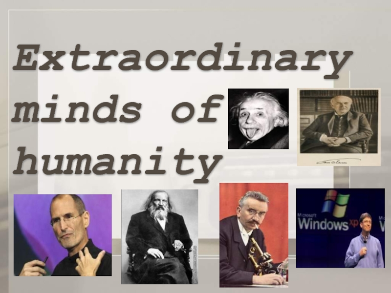 Презентация Extraordinary minds of humanity 11 класс
