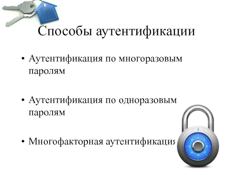 Аутентификация функции. Способы аутентификации. Аутентификация по многоразовым паролям. Методы аутентификации пользователей. Подсистема аутентификации.