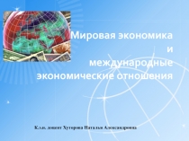 Мировая экономика и международные экономические отношения