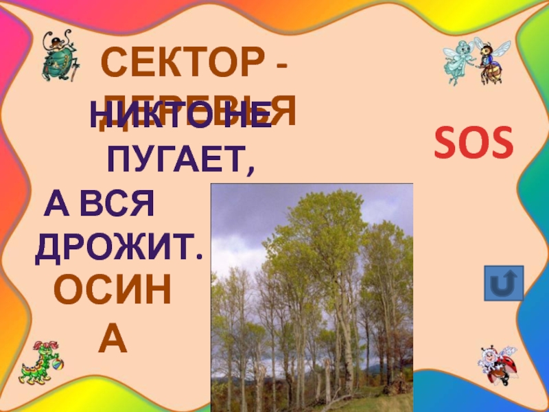 Никто не пугает а вся. По Лесной тропе родного края презентация.