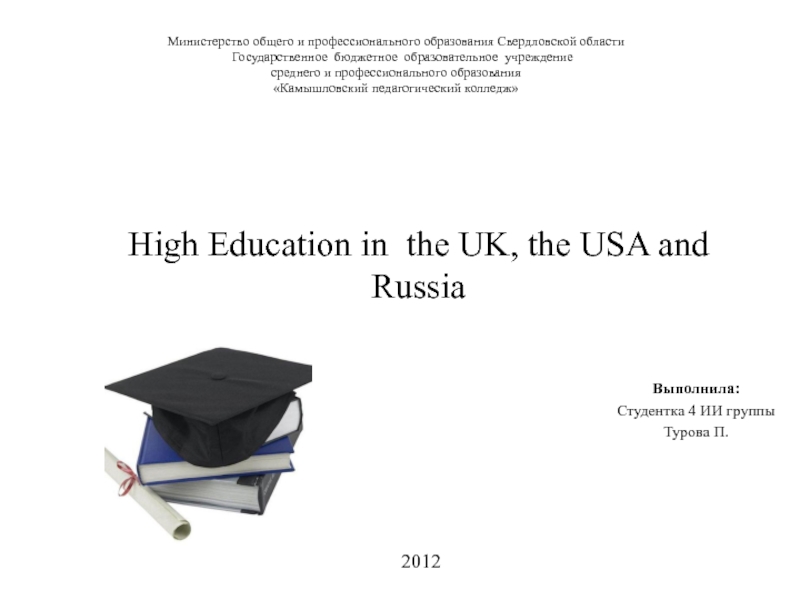High Education in the UK, the USA and Russia