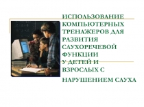 ИСПОЛЬЗОВАНИЕ КОМПЬЮТЕРНЫХ ТРЕНАЖЕРОВ ДЛЯ РАЗВИТИЯ СЛУХОРЕЧЕВОЙ ФУНКЦИИ У ДЕТЕЙ