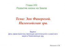 Глава Х III. Развитие жизни на Земле
Пименов А.В.
Тема: Эон Фанерозой