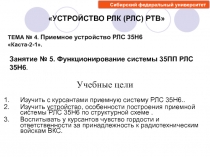 Изучить с курсантами приемную систему РЛС 35Н6..
Изучить устройство,
