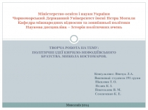 Міністерство освіти і науки України Чорноморський Державний Університет імені