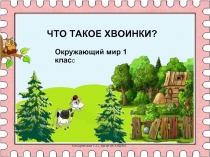 Что такое хвоинки? (1 класс)