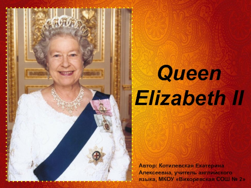 Презентация Queen Elizabeth II