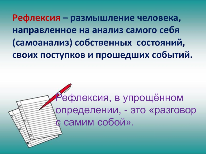 Рефлексия размышления