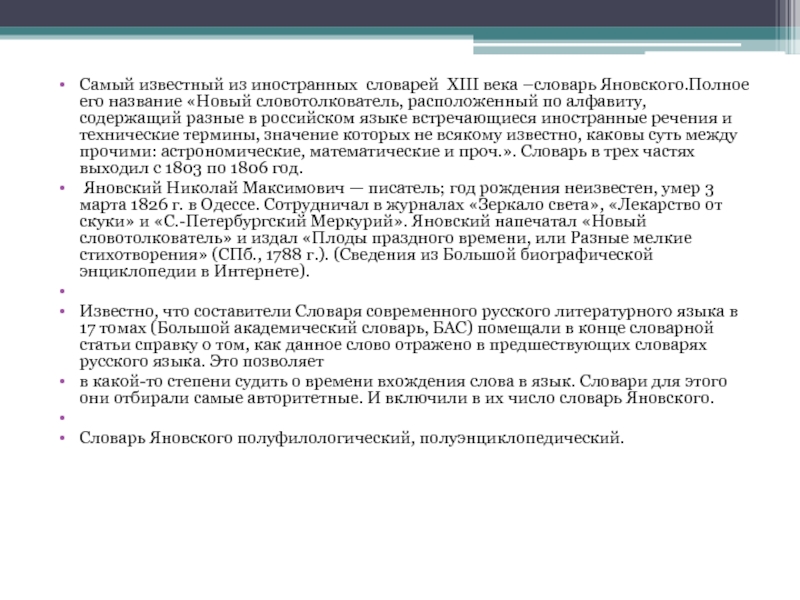 Самый известный из иностранных словарей XIII века –словарь Яновского.Полное его название «Новый словотолкователь, расположенный по алфавиту, содержащий