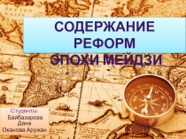 Студенты:
Байбазарова Дана
Оканова Аружан
Содержание реформ
эпохи Мейдзи