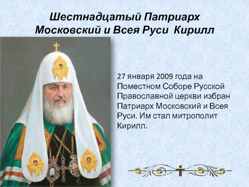 Темный патриарх светлого рода 1 читать. Патриарх Московский 2009 года.