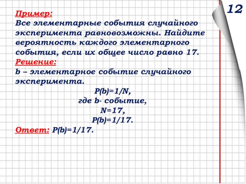 Случайные эксперименты и случайные события элементарные события. Элементарные события примеры. Все элементарные события случайного. Вероятность элементарных событий. Случайные события элементарные события.