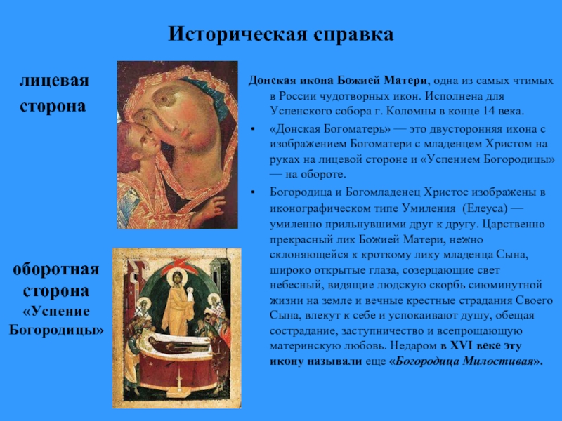 Историческая справка  лицевая  сторонаДонская икона Божией Матери, одна из самых чтимых в России чудотворных икон.