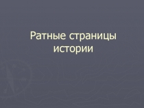 Викторина-презентация  Ратные страницы истории, посвященная 70-летию победы в Великой Отечественной войне.