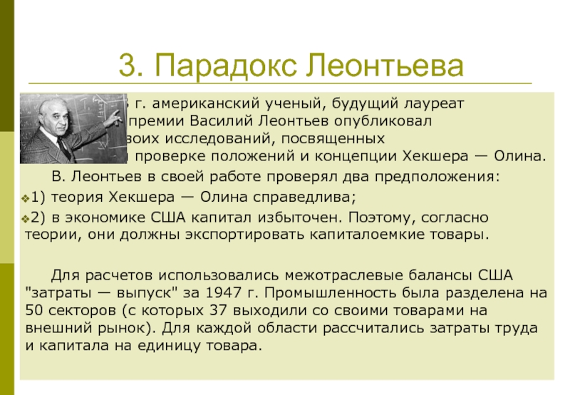 3. Парадокс Леонтьева		В 1953 г. американский ученый, будущий лауреат 		Нобелевской премии Василий Леонтьев опубликовал 		результаты своих исследований,