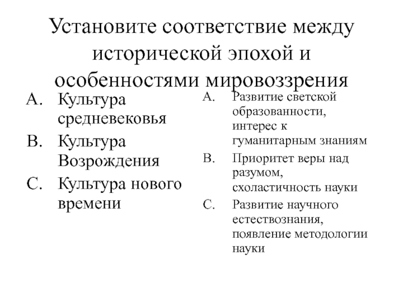 Установите соответствие между историческими. Установите соответствие культура средневековья. Установите соответствие между мировоззрением и эпохой. Установите соответствие между историческими периодом. Исторической эпохой и особенностями мировоззрения:.