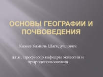 Основы географии и почвоведения 