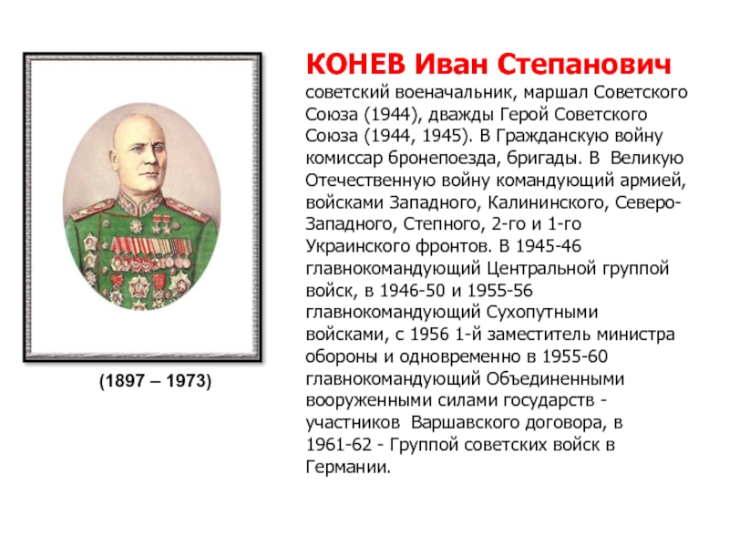 КОНЕВ Иван Степанович        советский военачальник, маршал Советского Союза (1944), дважды