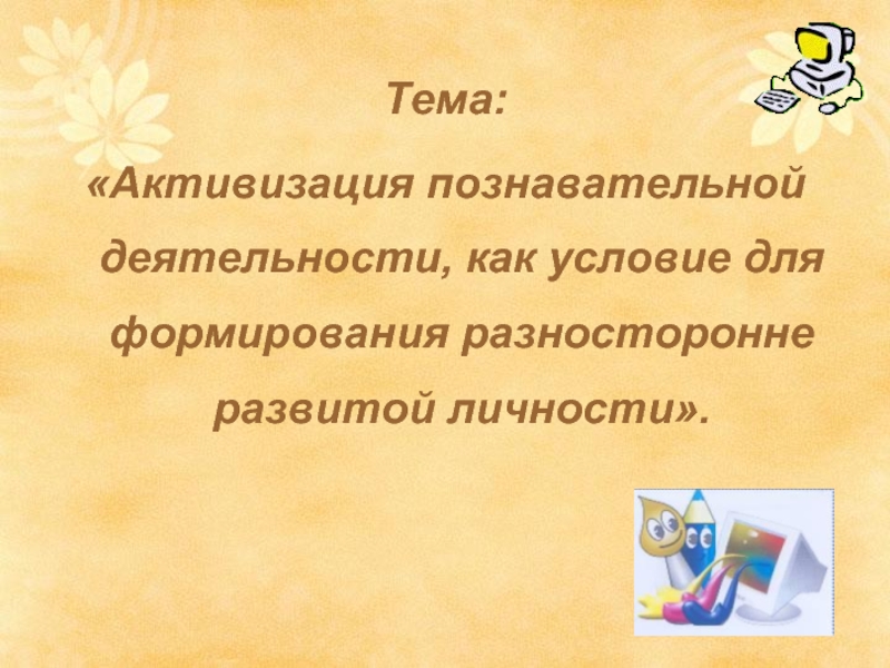 Активизация это. Цитата о всесторонней развитой личности. Цитаты про формирование разносторонней личности. 23. Активизация познавательной деятельности – это:.