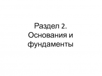 Основания и фундаменты