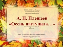 А. Н. Плещеев Осень наступила… 2 класс