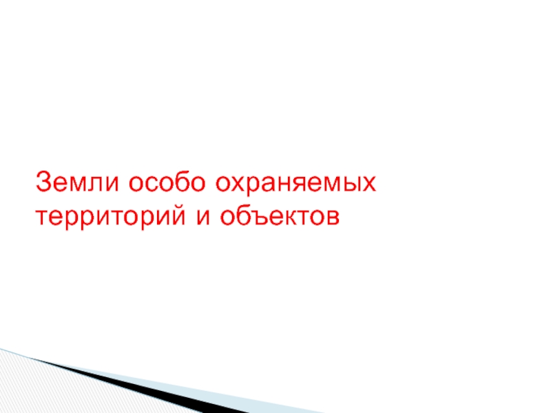 Земли специального назначения презентация