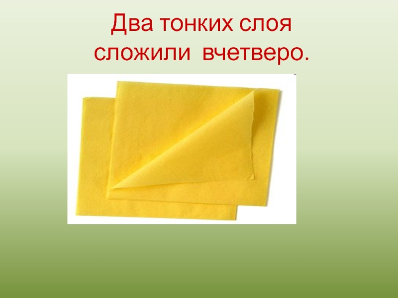 Сложены вчетверо. Сложить вчетверо. Как сложить лист вчетверо. Как сложить бумагу вчетверо. Листок бумаги сложили вчетверо и отрезали.