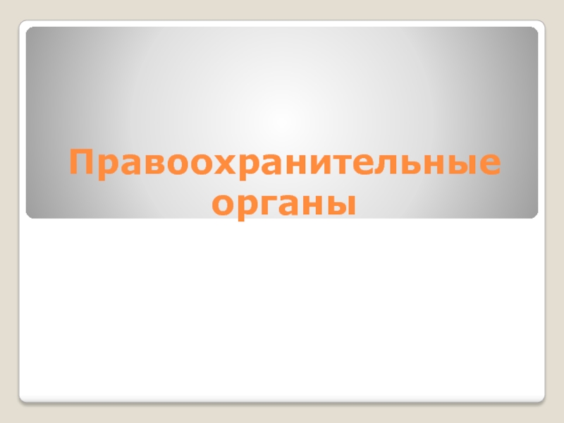 Презентация Правоохранительные органы