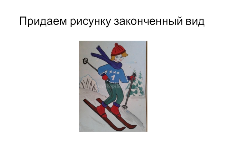 Рисунок не закончен