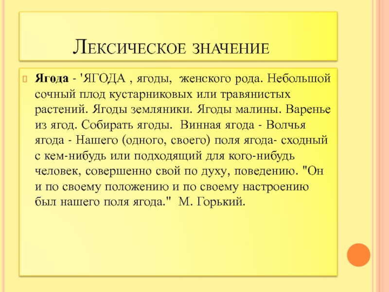 Лексическое значениеЯгода - 'ЯГОДА , ягоды, ·женcкого рода. Небольшой сочный плод