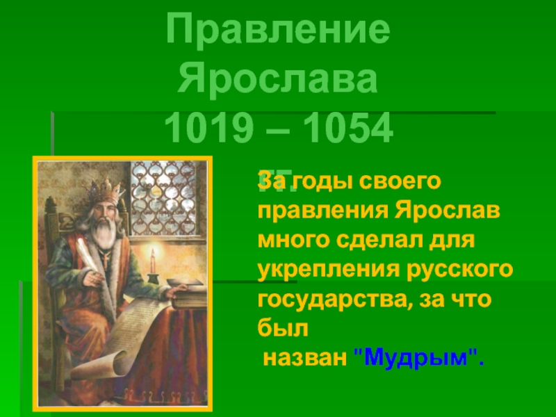 1019 1054 год событие на руси. События 1019-1054гг. Ярослав 1019 что сделал. Что сделал Ярослав для укрепления государства. Что делал Ярослав Мудрый для укрепления государства.