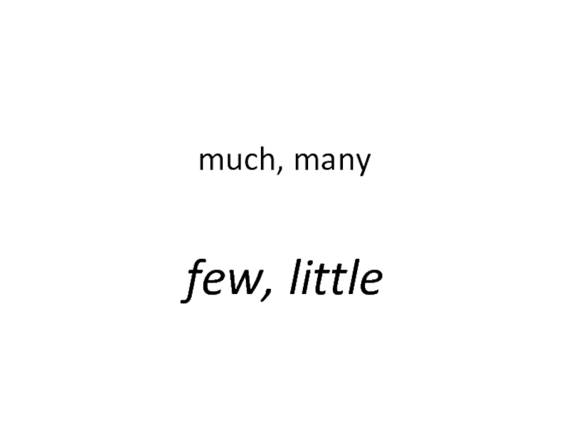 Much, many, few, little 5 класс