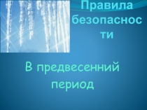 Безопасность в предвесенний период