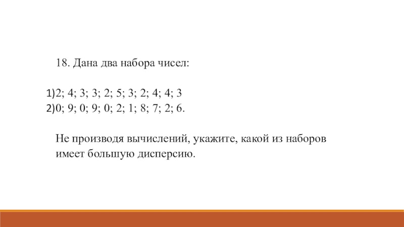 Даны два набора чисел 3 6. Дан числовой набор 5 4 8 1 1 Найдите частоту числа 1.