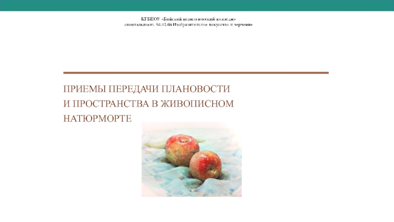 Презентация ПРИЕМЫ ПЕРЕДАЧИ ПЛАНОВОСТИ
И ПРОСТРАНСТВА В ЖИВОПИСНОМ
НАТЮРМОРТЕ