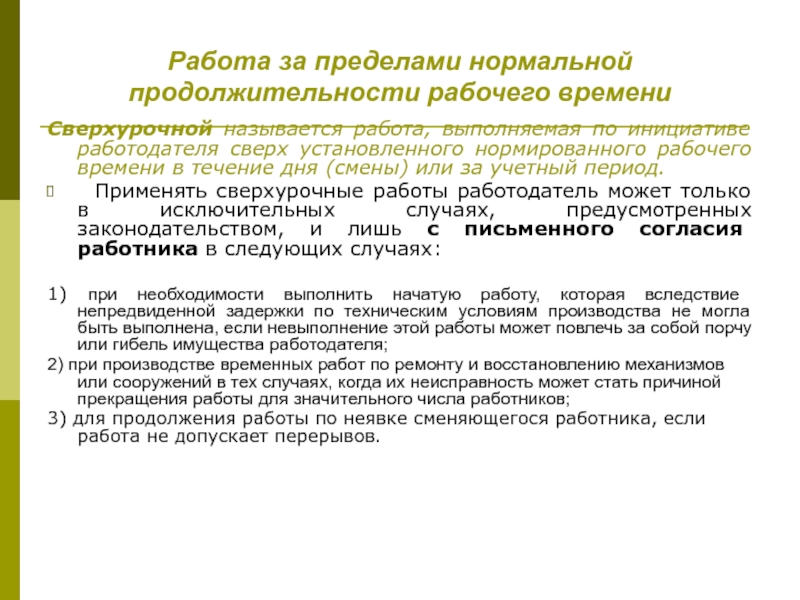 Нормальная продолжительность рабочего времени работников. Работа за пределами нормальной продолжительности рабочего времени. Работа сверх установленной продолжительности рабочего времени. Продолжительность рабочего времени сверхурочные работы. Работа за пределами нормальной продолжительности рабочего.