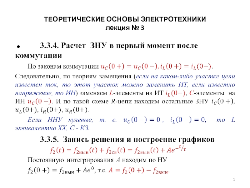 Презентация ТЕОРЕТИЧЕСКИЕ ОСНОВЫ ЭЛЕКТРОТЕХНИКИ  3