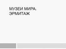 Музеи мира. Эрмитаж