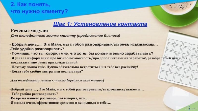 Для чего нужен модуль. Что нужно клиенту. Как понять что нужно клиенту. Речевые модули. Речевой модуль менеджера по продажам.