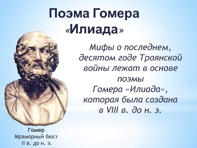 Илиада гомер краткое содержание 6. Илиада Гомера. Поэмы Гомера. Поэма Илиада.