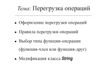 Перегрузка операций