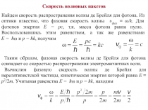 Скорость Волновых пакетов