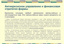 SRS-Consulting - Антикризисное управление 